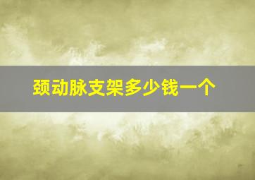 颈动脉支架多少钱一个