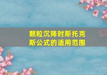 颗粒沉降时斯托克斯公式的适用范围