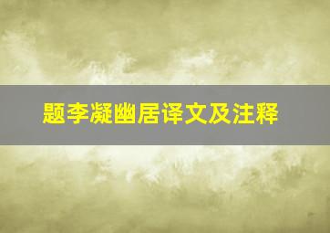 题李凝幽居译文及注释