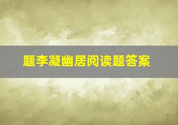 题李凝幽居阅读题答案