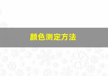 颜色测定方法