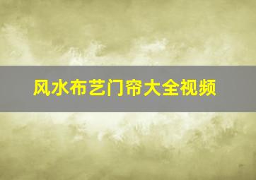 风水布艺门帘大全视频