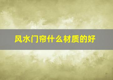 风水门帘什么材质的好