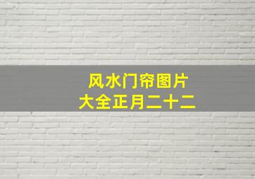 风水门帘图片大全正月二十二