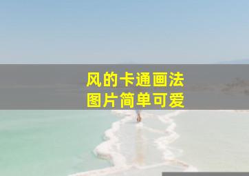 风的卡通画法图片简单可爱