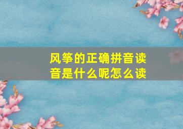 风筝的正确拼音读音是什么呢怎么读