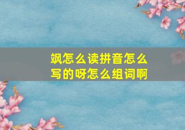 飒怎么读拼音怎么写的呀怎么组词啊