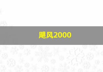 飓风2000