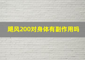 飓风200对身体有副作用吗