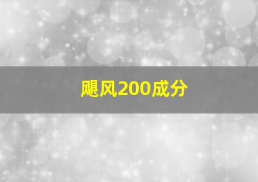 飓风200成分