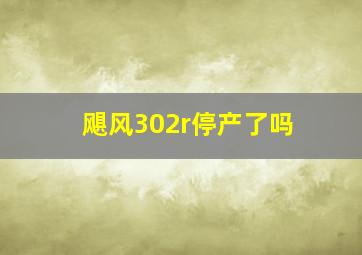 飓风302r停产了吗