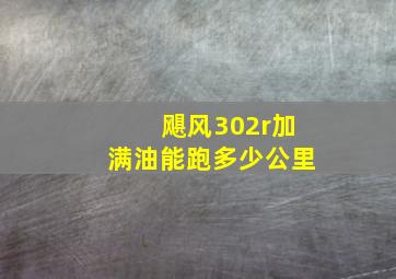 飓风302r加满油能跑多少公里