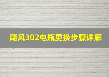 飓风302电瓶更换步骤详解