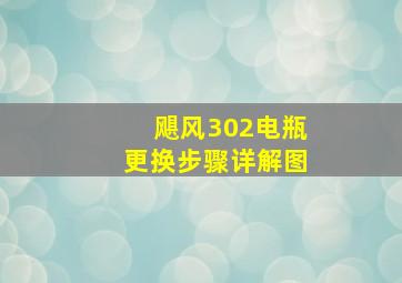 飓风302电瓶更换步骤详解图