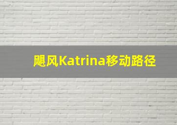 飓风Katrina移动路径