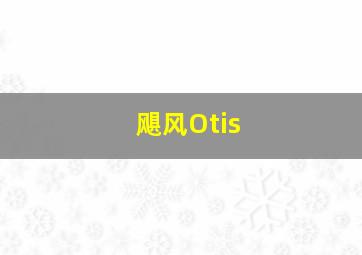 飓风Otis