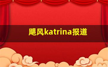 飓风katrina报道