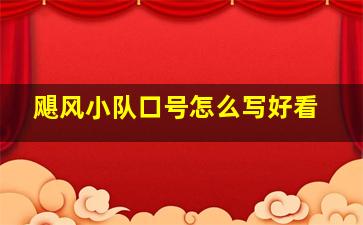 飓风小队口号怎么写好看