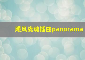 飓风战魂插曲panorama