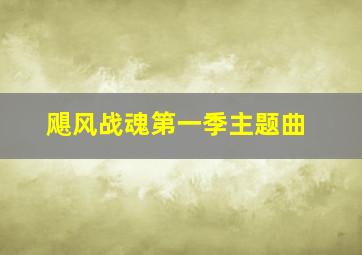 飓风战魂第一季主题曲