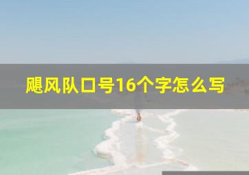 飓风队口号16个字怎么写