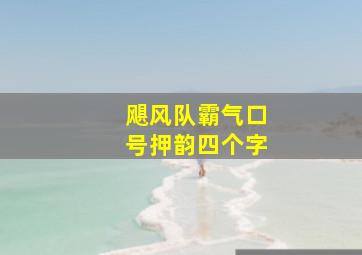 飓风队霸气口号押韵四个字