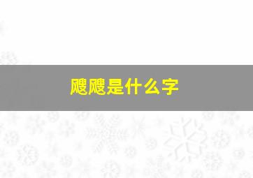 飕飕是什么字