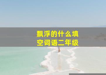 飘浮的什么填空词语二年级