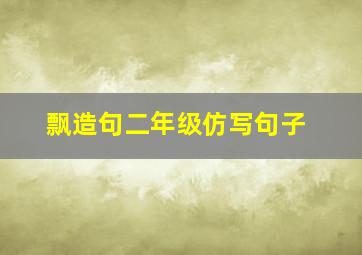 飘造句二年级仿写句子