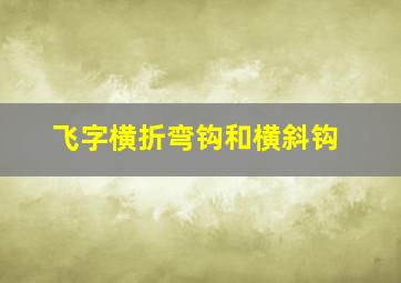 飞字横折弯钩和横斜钩