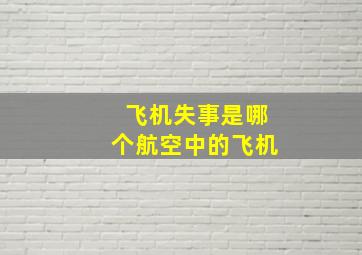 飞机失事是哪个航空中的飞机