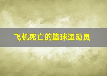 飞机死亡的篮球运动员