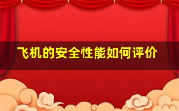 飞机的安全性能如何评价