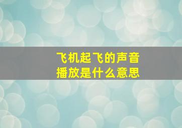 飞机起飞的声音播放是什么意思