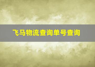 飞马物流查询单号查询