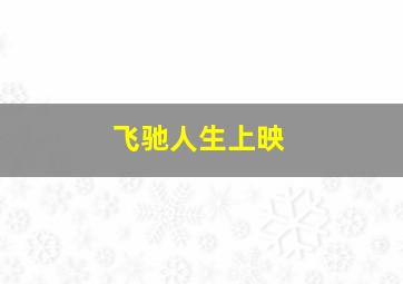 飞驰人生上映