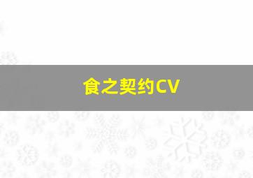 食之契约CV