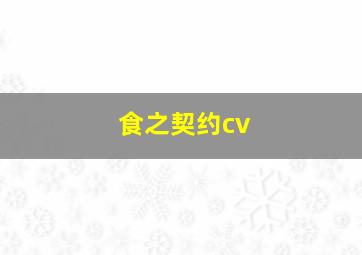 食之契约cv