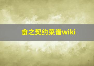 食之契约菜谱wiki