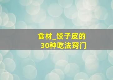 食材_饺子皮的30种吃法窍门