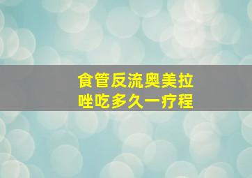 食管反流奥美拉唑吃多久一疗程