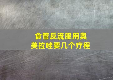 食管反流服用奥美拉唑要几个疗程