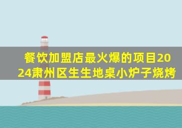 餐饮加盟店最火爆的项目2024肃州区生生地桌小炉子烧烤