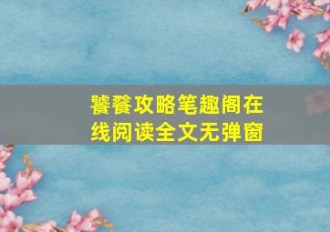 饕餮攻略笔趣阁在线阅读全文无弹窗