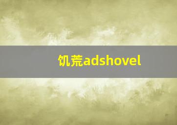 饥荒adshovel