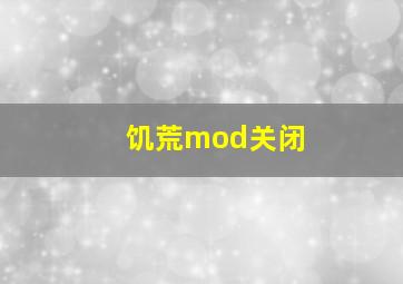 饥荒mod关闭