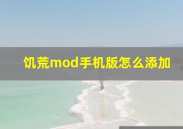 饥荒mod手机版怎么添加