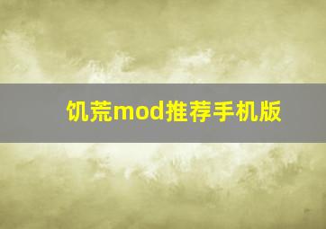 饥荒mod推荐手机版