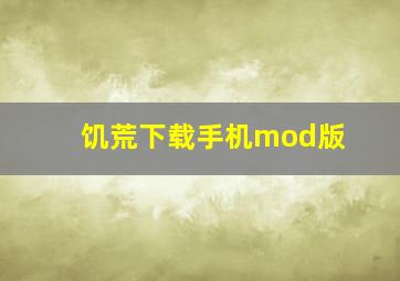 饥荒下载手机mod版