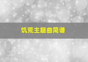 饥荒主题曲简谱